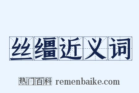 丝缰近义词是什么意思的图片